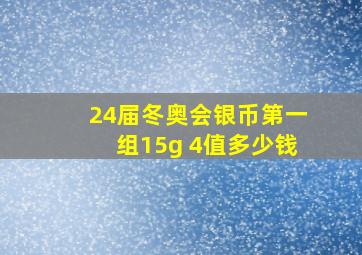 24届冬奥会银币第一组15g 4值多少钱